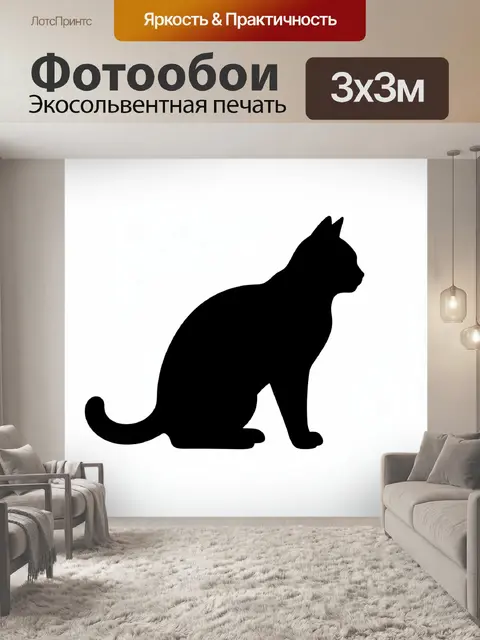 Фотообои Черный силуэт сидящей кошки