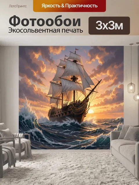 Фотообои Парусный корабль в бурном море