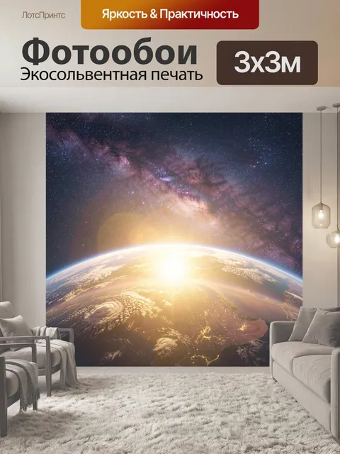 Фотообои Восход над Землей из космоса
