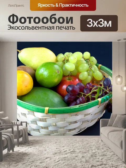 Фотообои Фрукты