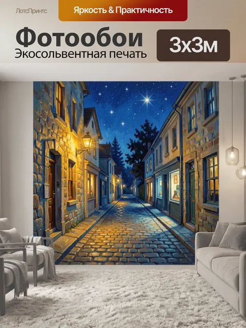 Фотообои Ночная улица в старом городе