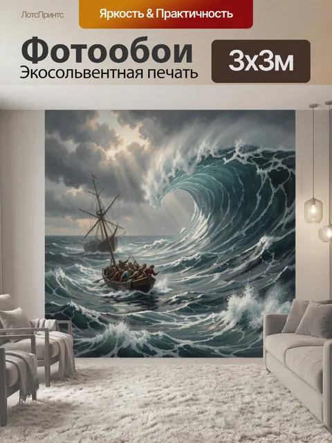 Фотообои Штормовое море с лодкой