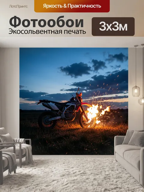 Фотообои Кроссовый байк среди искр