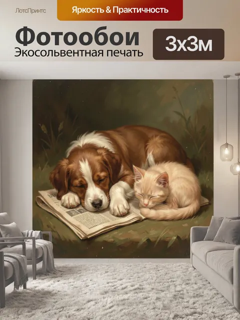 Фотообои Спящие щенок и котенок