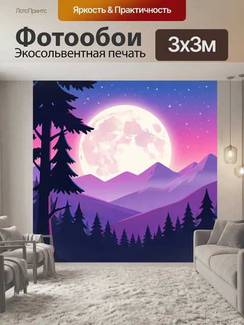 Фотообои Лунная ночь в горах