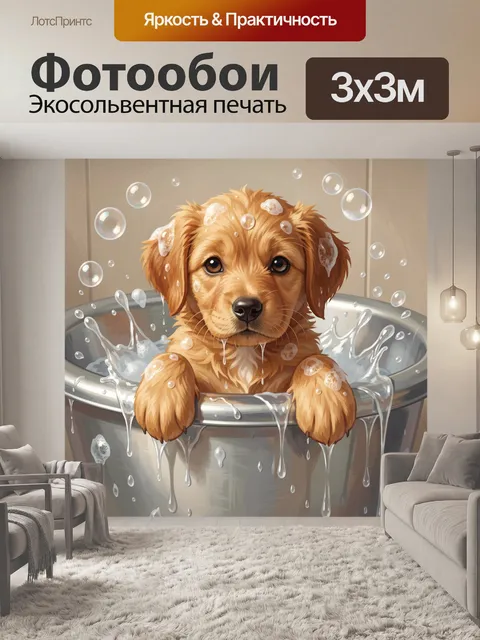 Фотообои Щенок в мыльной ванне