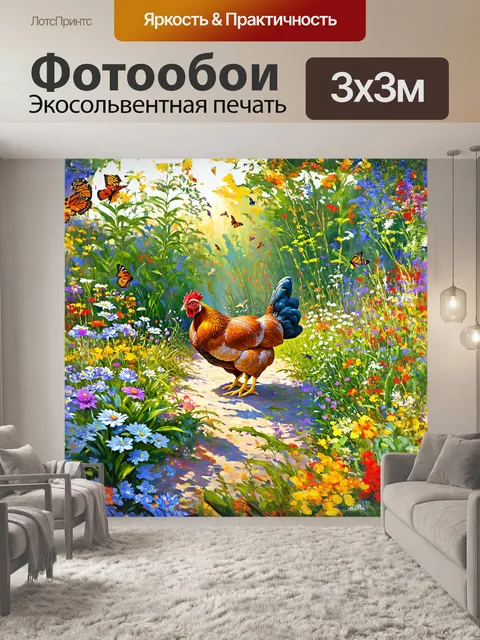 Фотообои на картине изображена курица, исследующая сад, полном редких растений и ароматных трав