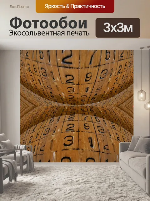 Фотообои числовые сферы