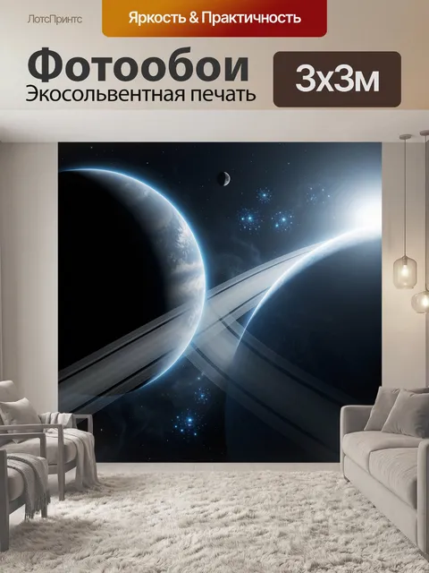 Фотообои Космические планеты и звёздная туманность