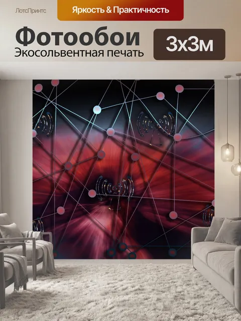 Фотообои сетей
