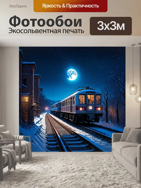 Фотообои ночной поезд проезжает мимо заброшенных зданий на фоне звездного неба