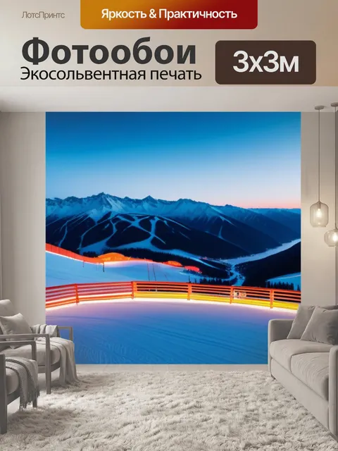 Фотообои рассвет на горнолыжном курорте