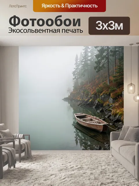 Фотообои Туманное озеро с лодкой