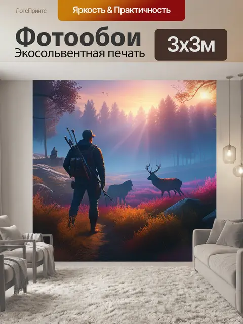 Фотообои пейзаж с охотниками