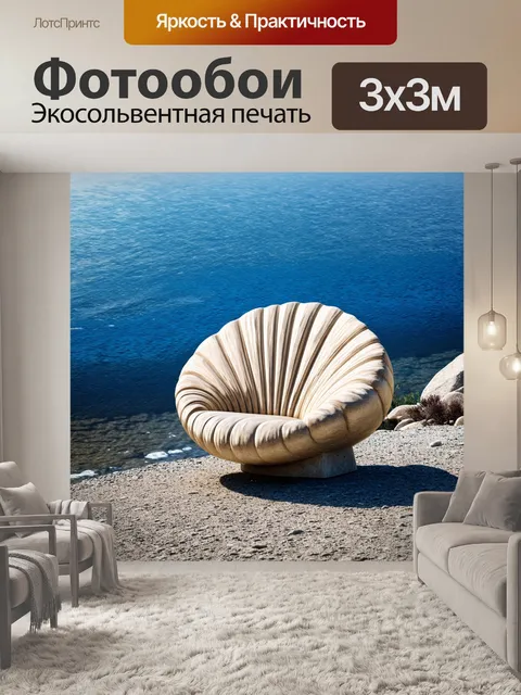 Фотообои промт: "стул в форме ракушки