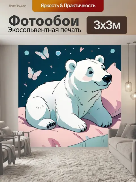 Фотообои белый медведь на подушке