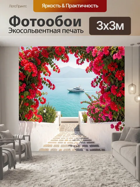 Фотообои Морской вид с цветущей лестницей