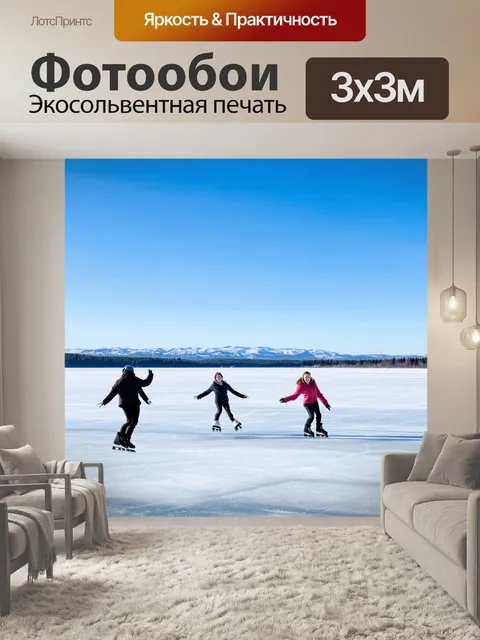 Фотообои замороженное озеро с фигуристами, которые с веселыми улыбками катаются по бескрайним просторам льда