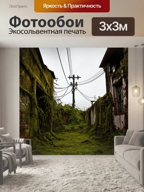 Фотообои лэп, который однажды был заброшен, растет мох и вьются лианы, на фоне старых стен и ржавых конструкций