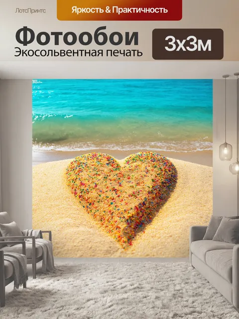 Фотообои сердечко, сделанное из мельчайшего песка, окрашенного в яркие цвета, на фоне лазурного моря, создающее…
