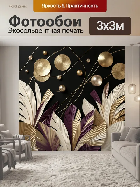 Фотообои Абстрактные золотые листья и сферы