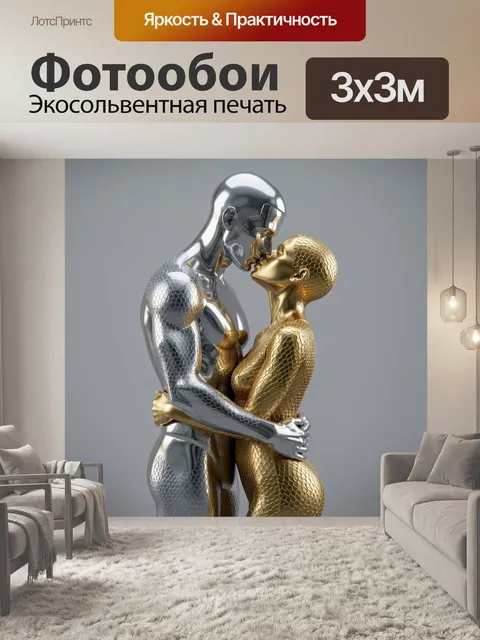 Фотообои Поцелуй золотого и серебряного андроидов