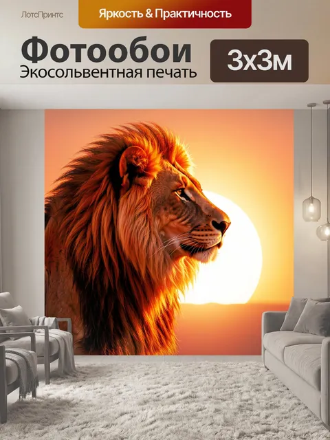 Фотообои Лев на закате