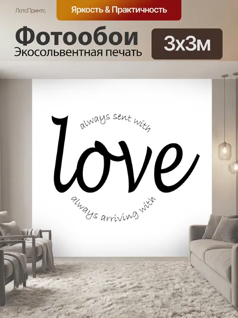 Фотообои Любовь подарок сообщение