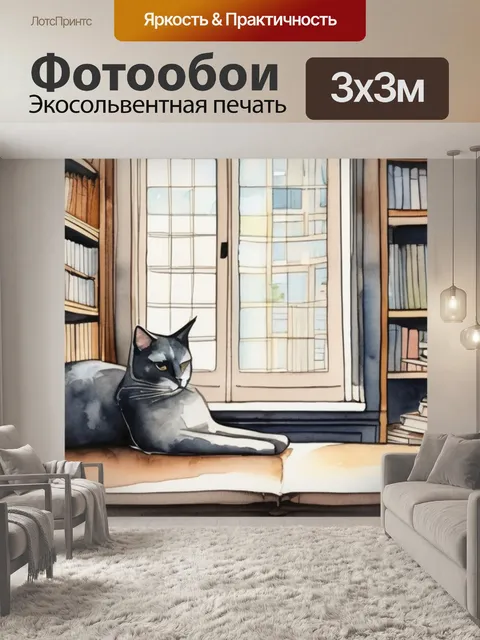 Фотообои кошка в книгах
