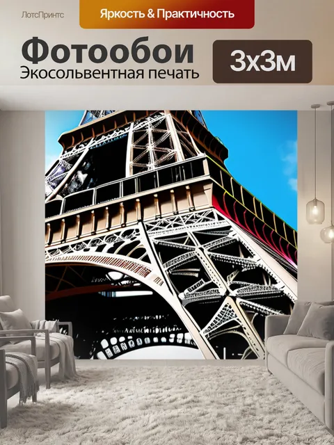 Фотообои с эйфелевой башней разноцветный