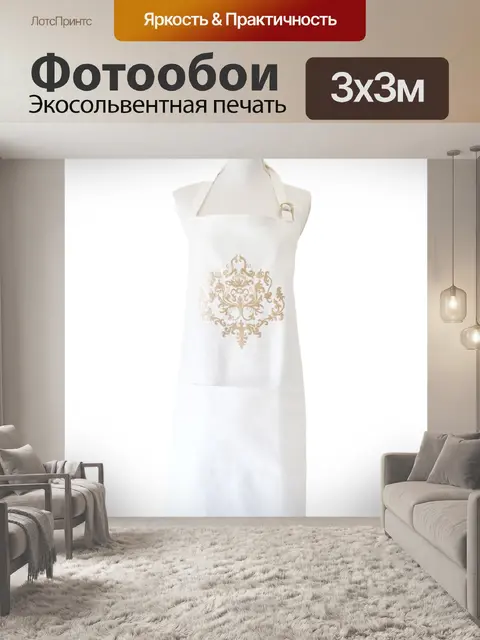 Фотообои Фартук