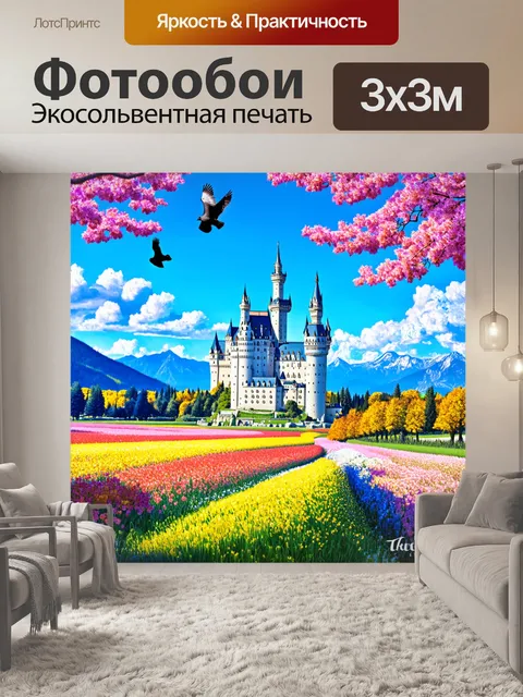 Фотообои замок нойшванштайн на фоне цветущих весенних полей с яркими цветами и сочной зеленью