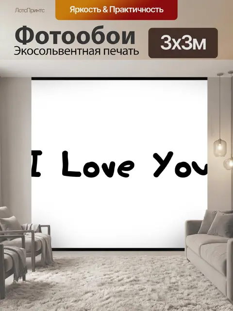 Фотообои Я тебя люблю