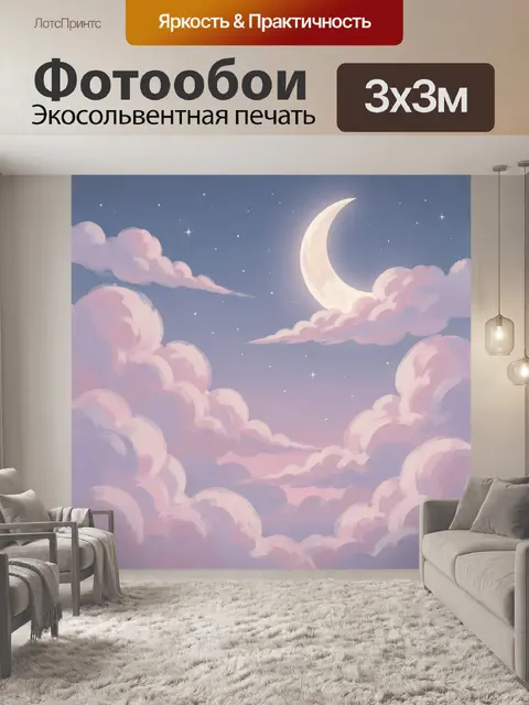 Фотообои Луна среди розовых облаков