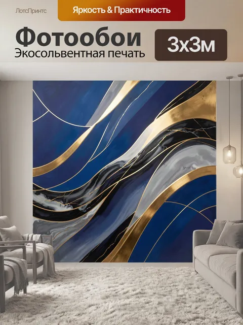 Фотообои Абстрактные волны в синем и золоте
