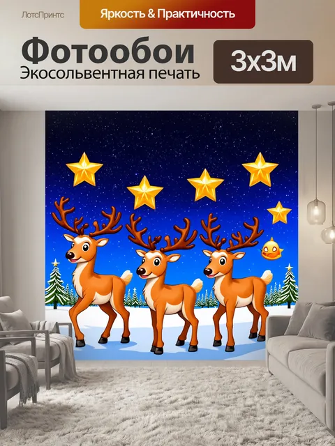 Фотообои ночь в стиле эмодзи, где изображены танцующие северные олени и заядлые звездолёты под ярким звездным небом