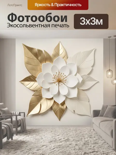 Фотообои Цветок с золотыми листьями