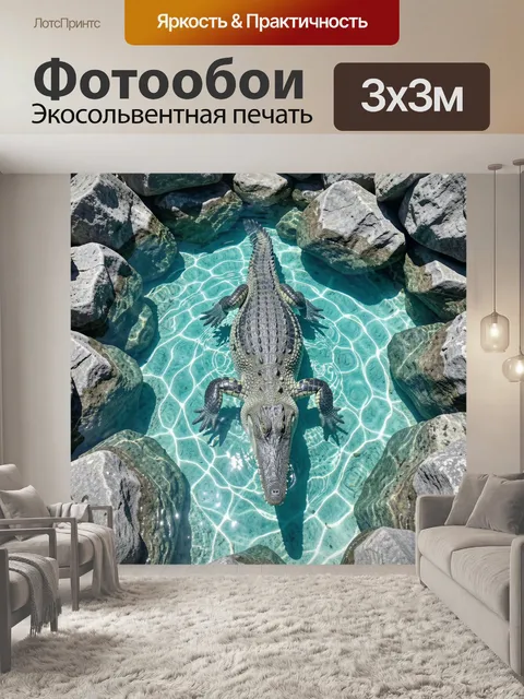 Фотообои Крокодил в бирюзовом водоёме