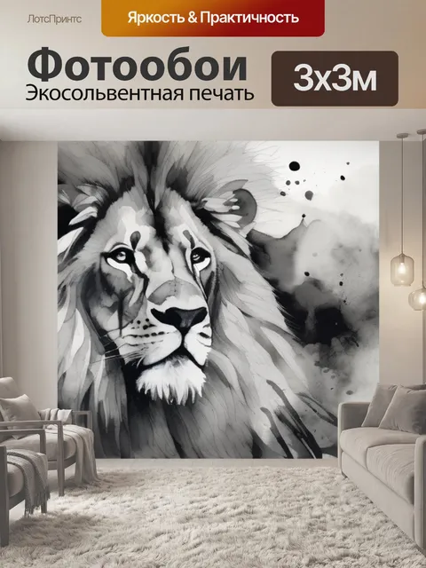 Фотообои лев черно белая