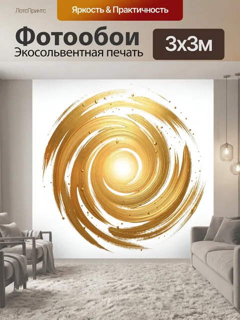 Фотообои Золотой абстрактный вихрь