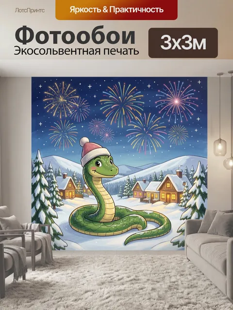 300 × 300 см · Экосольвентная печать