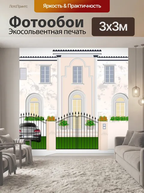 Фотообои Дом