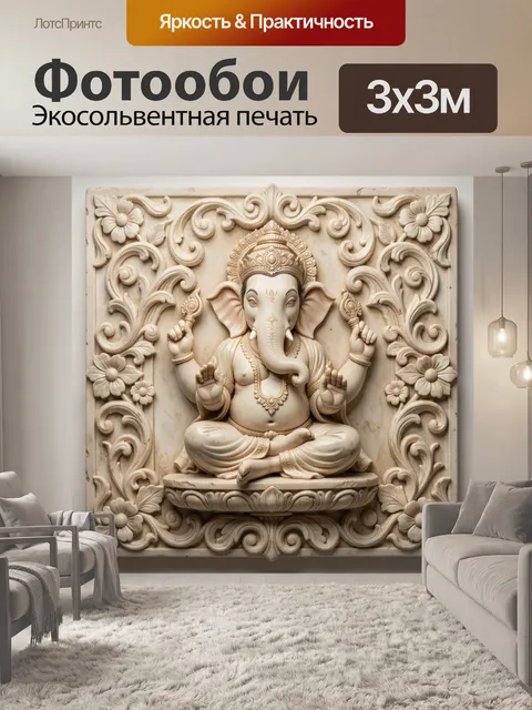 Фотообои Барельеф Ганеша с цветочным орнаментом