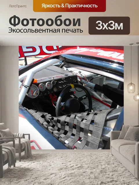 Фотообои Гоночный автомобиль интерьер