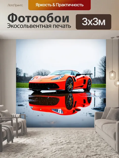 Фотообои спортивный автомобиль, отражающийся в лужах после дождя, стиль - натурализм, техника - фотография