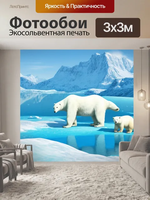 Фотообои пейзаж с белыми медведями