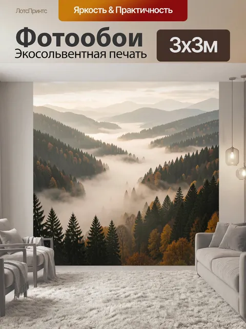 Фотообои Туманный лес в горах
