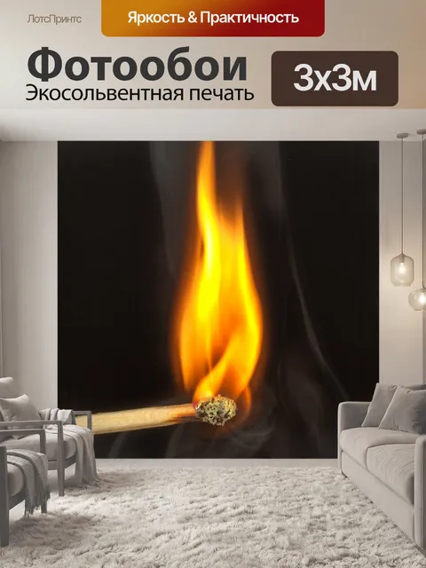 Фотообои Сжигание спички огонь