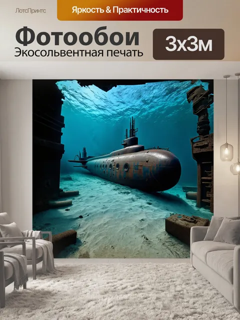 Фотообои огромная подводная лодка