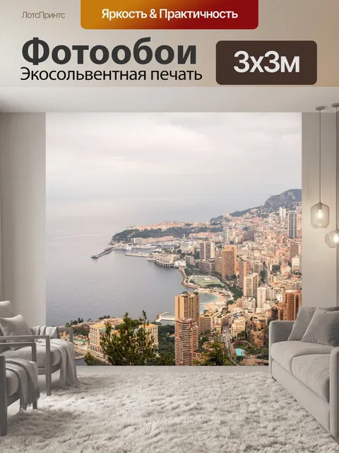 Фотообои Монако